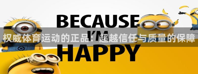 k1体育app下载链接：权威体育运动的正品：超越信任与质量的保障