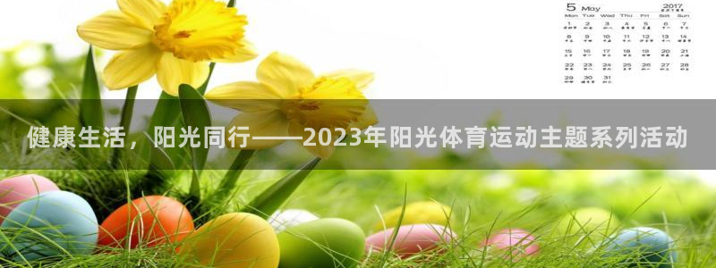 k1体育网站登录官网：健康生活，阳光同行——2023年阳光体育运动主题系列活动