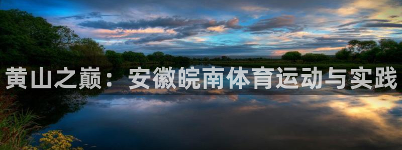 k1体育十年品牌：黄山之巅：安徽皖南体育运动与实践