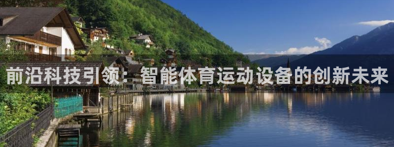 k1体育 十年品牌：前沿科技引领：智能体育运动设备的创新未来