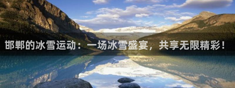 k1体育平台3915：邯郸的冰雪运动：一场冰雪盛宴，共享无限精彩！