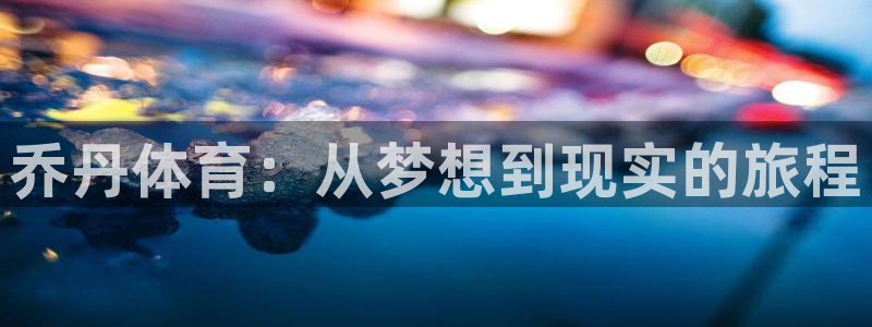 k1体育平台下载：乔丹体育：从梦想到现实的旅程