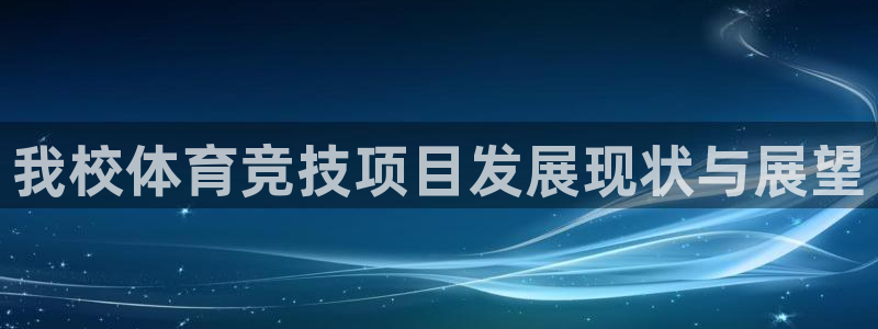 k1体育十年品牌官网：我校体育竞技项目发展现状与展望