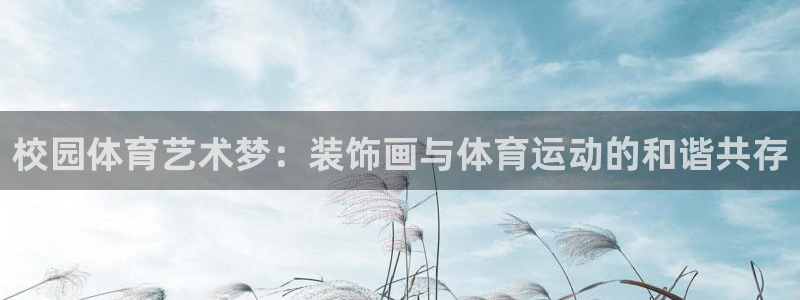 k1体育链接多少：校园体育艺术梦：装饰画与体育运动的和谐共存