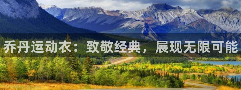 k1体育棋牌：乔丹运动衣：致敬经典，展现无限可能