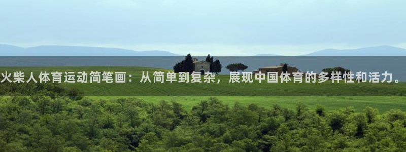 k1体育app官网登录入口：火柴人体育运动简笔画：从简单到复杂，展现中国体育的多样性和活力。